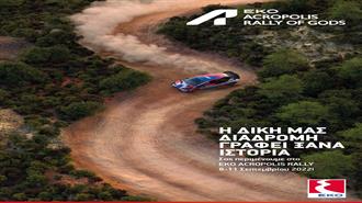 Το Εμβληματικό “EKO Acropolis Rally” Επιστρέφει – Μέγας Χορηγός ΕΚΟ  και ΕΚΟ SUPER SPECIAL STAGE στο ΟΑΚΑ