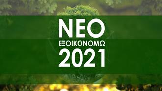 To Εξοικονομώ 2021 Μπαίνει στην Τελική Ευθεία