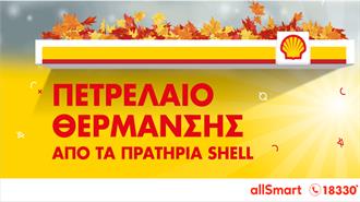 Ξεκίνησε η Διάθεση Πετρελαίου Θέρμανσης Από τα Πρατήρια Shell