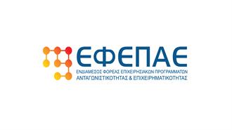 ΕΦΕΠΑΕ: Ένταξη Επιπλέον Εννέα 9 Επενδυτικών Σχεδίων στο Πρόγραμμα Στήριξης και Ενίσχυσης Μικρομεσαίων Επιχειρήσεων σε Κοζάνη, Φλώρινα και Μεγαλόπολη