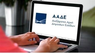 Ανοιξε η Πλατφόρμα  της ΑΑΔΕ για το Επίδομα Θέρμανσης