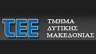 Επιστολή ΤΕΕ Δυτικής Μακεδονίας προς ΥΠΕΝ με Προτάσεις για το «Εξοικονομώ - Ανακαινίζω για Νέους»