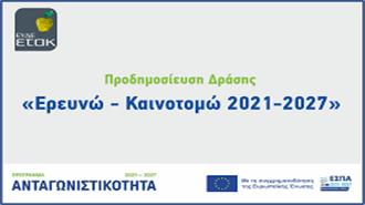 Στην Αφετηρία το «Ερευνώ - Καινοτομώ 2021-2027»