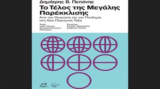 Δημήτρης B. Πεπόνης: «Το Τέλος της Μεγάλης Παρέκκλισης»