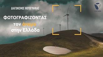 ΕΛΕΤΑΕΝ- Συνεχίζεται ο Διαγωνισμός: Φωτογραφίζοντας τον Άνεμο στην Ελλάδα