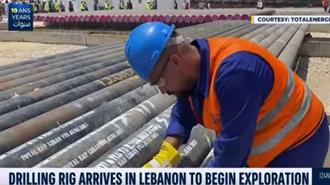 Λίβανος: Άφιξη Γεωτρύπανου για Υπεράκτιες Έρευνες
