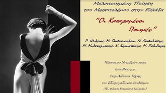 30 Νοεμβρίου στον Ελληνογαλλικό Σύνδεσμο: «Οι Καταραμένοι Ποιητές». Ένα Μουσικο-Ποιητικό Ταξίδι στην Νεορομαντική Ποίηση του Μεσοπολέμου στην Ελλάδα