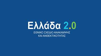 Κομισιόν: Πράσινο Φως για το Αναθεωρημένο Ελλάδα 2.0 - Από το ECOFIN η Τελική Έγκριση