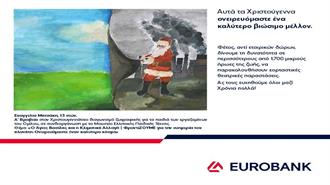Eurobank –Οι Νικητές του Παιδικού Διαγωνισμού Ζωγραφικής για την Κλιματική Αλλαγή