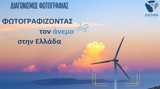 Διαγωνισμός Φωτογραφίας ΕΛΕΤΑΕΝ: Φωτογραφίζοντας τον Άνεμο στην Ελλάδα