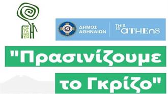 Πρανισίζουμε το Γκρίζο: Ο Πιο Πράσινος Διαγωνισμός της Αθήνας Ξεκινά!