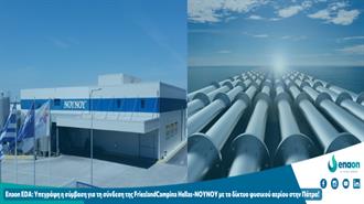 Enaon EDA:  Μία Ακόμη μεγάλη Βιομηχανία Εντάσσεται στο δίκτυο διανομής Φυσικού Αερίου