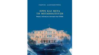 Γιώργος Αλογοσκούφης: «Πριν και Μετά τη Μεταπολίτευση»