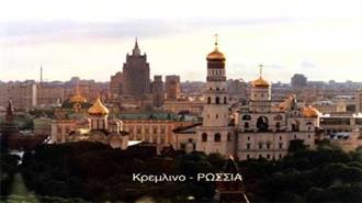 Συνομιλίες στην Μόσχα με Εντάσεις Αλλά και Επίκληση στην «Θετική Αλληλεξάρτηση» Ε.Ε. - Ρωσίας